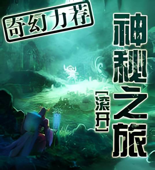 神秘之旅（冒险游戏，同名小说）