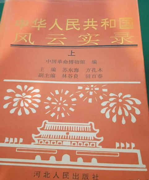 中华人民共和国风云实录