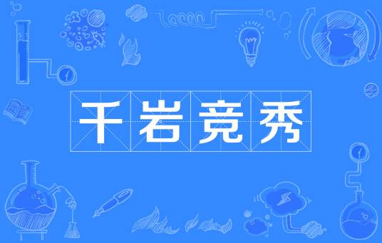 千岩竞秀