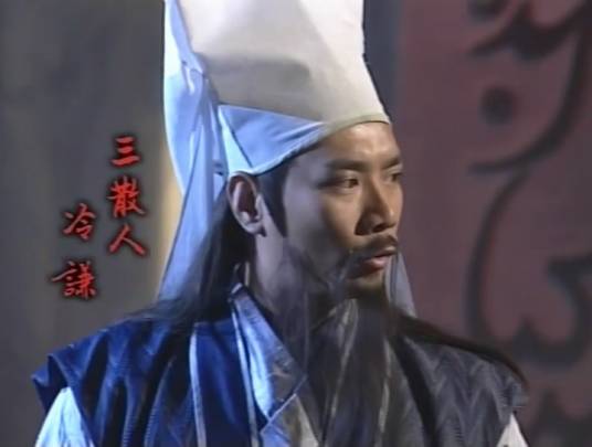 冷谦（金庸所著小说《倚天屠龙记》及其衍生作品中的人物）