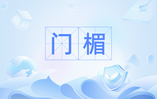 门楣（汉语词汇）