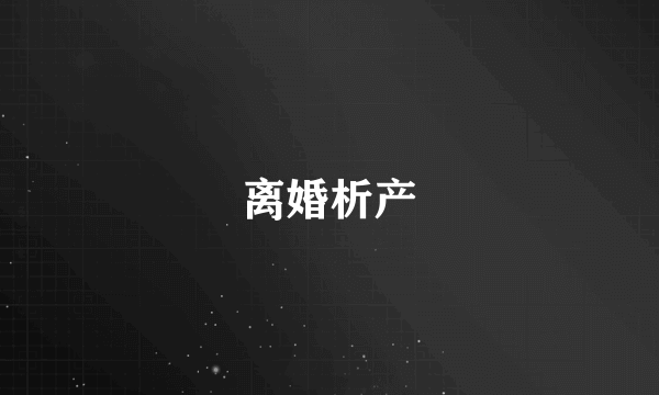离婚析产