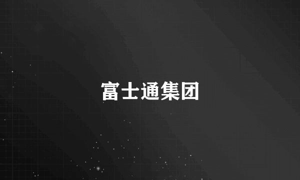 富士通集团