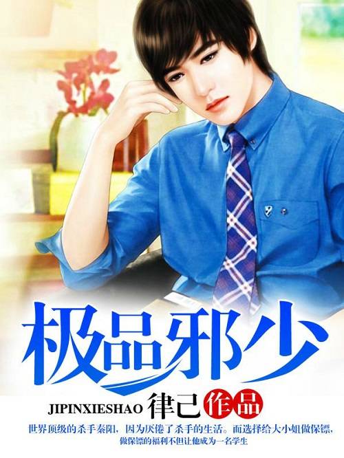 极品邪少（蜜阅书苑作者律己的作品）