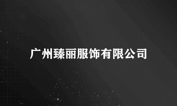 广州臻丽服饰有限公司