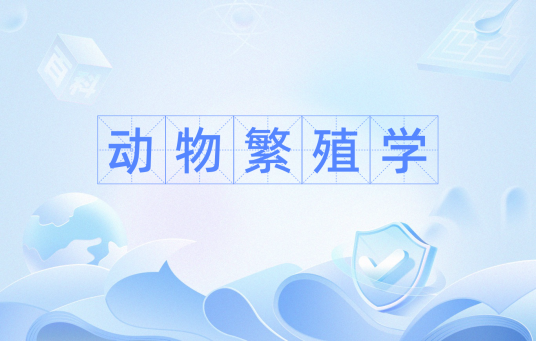 动物繁殖学（研究动物生殖活动及其调控规律和调控技术的科学）