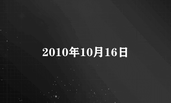 2010年10月16日