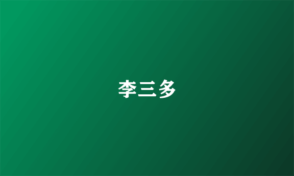 李三多