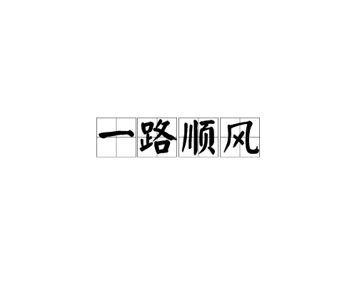 一路顺风（汉语成语）