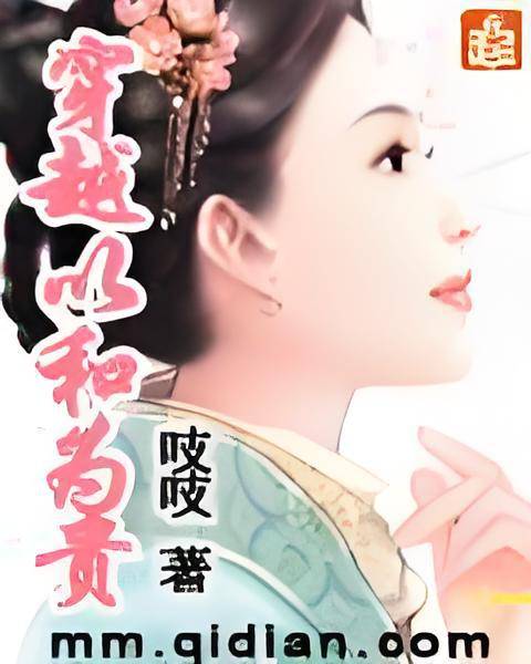 以和为贵（作家吱吱创作的古代言情类网络小说）