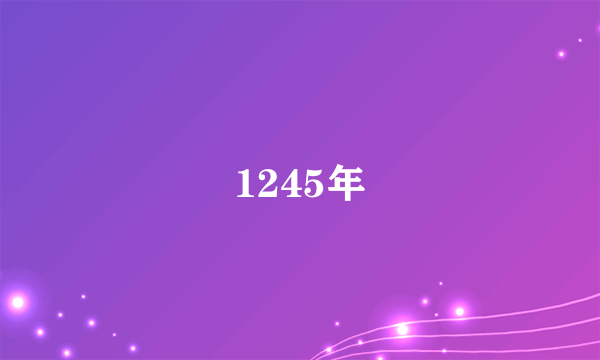 1245年