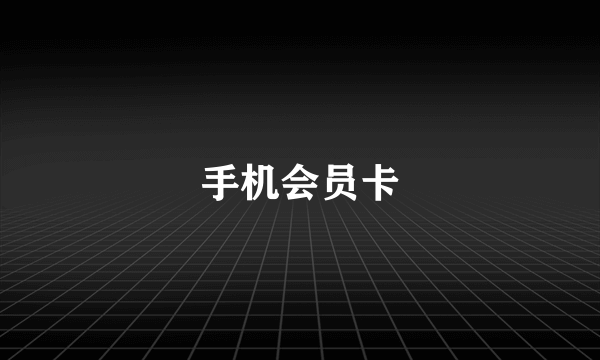 手机会员卡