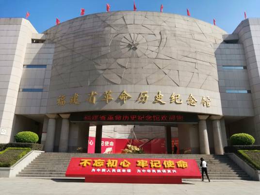 福建省革命历史纪念馆