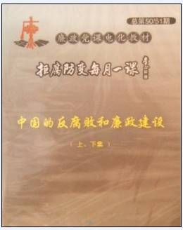 中国的反腐败和廉政建设（上、下集）