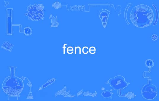 fence（英语单词）