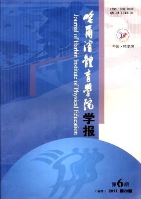 哈尔滨体育学院学报