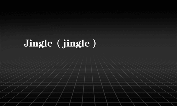 Jingle（jingle）