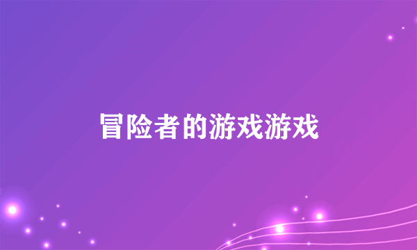 冒险者的游戏游戏