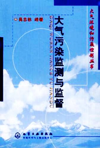 大气污染监测