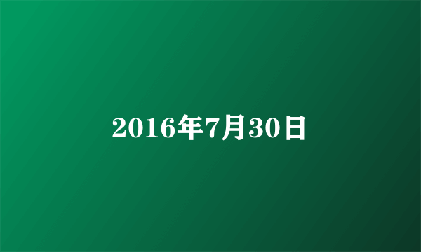2016年7月30日