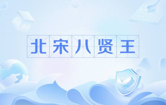 北宋八贤王