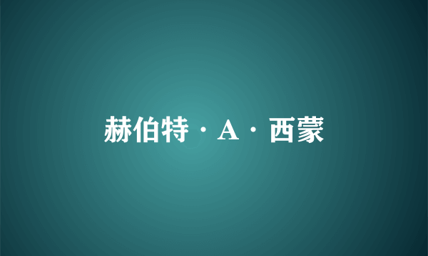 赫伯特·A·西蒙