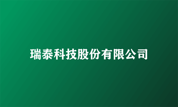 瑞泰科技股份有限公司