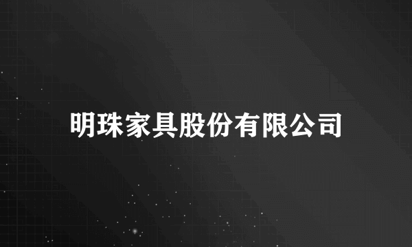 明珠家具股份有限公司