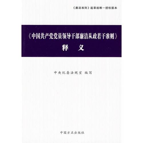 《中国共产党党员领导干部廉洁从政若干准则》释义