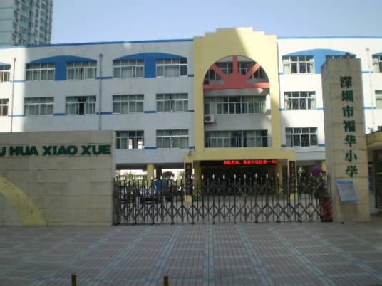 广东福华小学