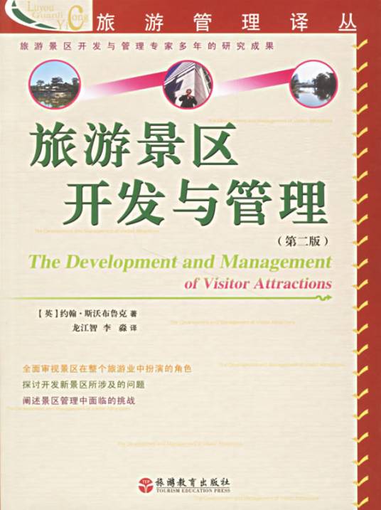旅游景区开发与管理（2006年旅游教育出版社出版的图书）