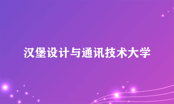 汉堡设计与通讯技术大学