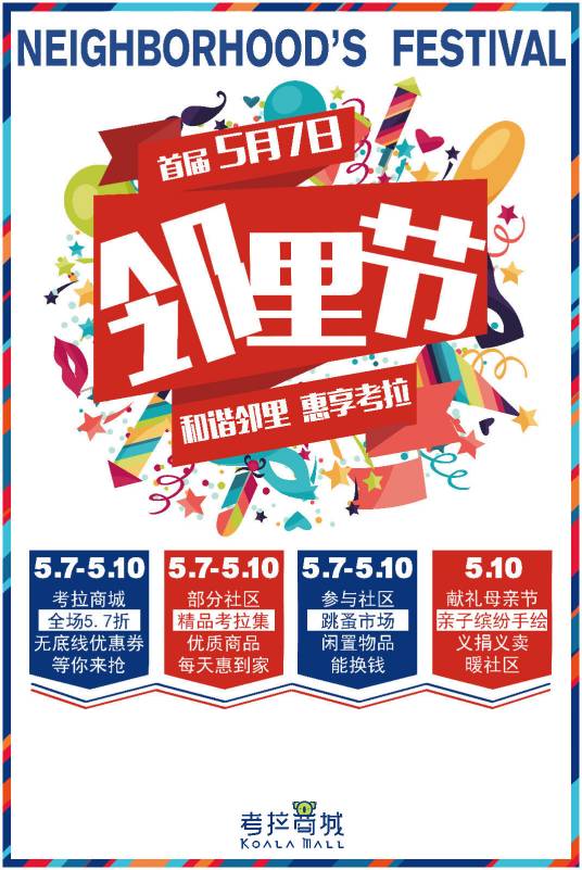 5·7邻里节