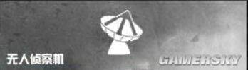无人侦察机（游戏中的无人侦察机）