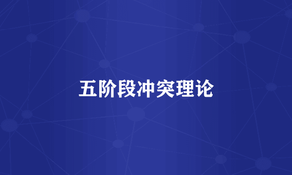 五阶段冲突理论