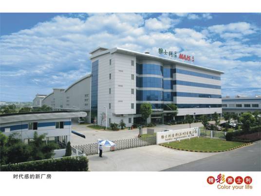 雅士利涂料（苏州）有限公司