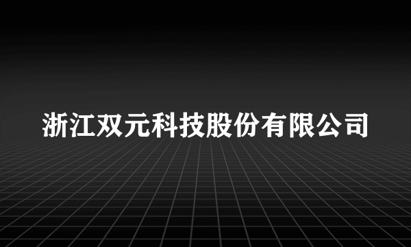 浙江双元科技股份有限公司