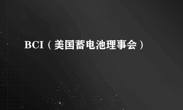 BCI（美国蓄电池理事会）