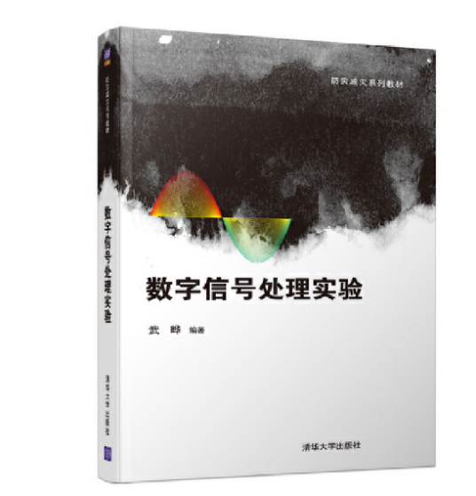 数字信号处理实验（2018年清华大学出版社出版的图书）