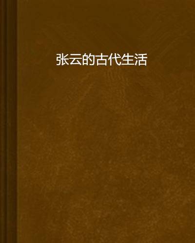 张云的古代生活