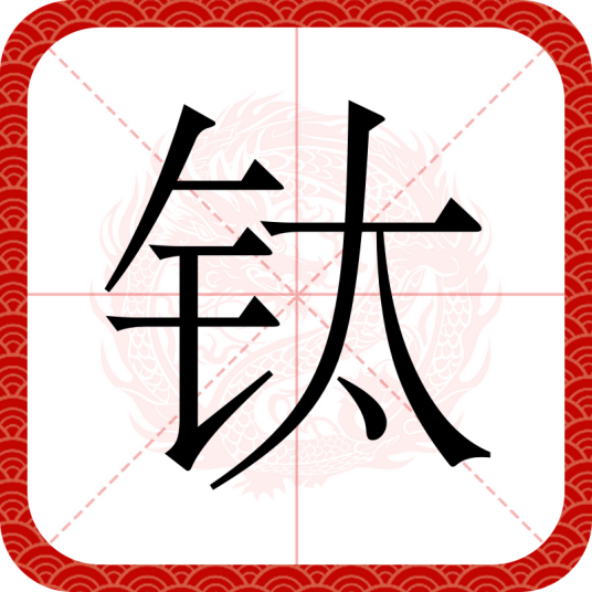 钛（汉语文字）