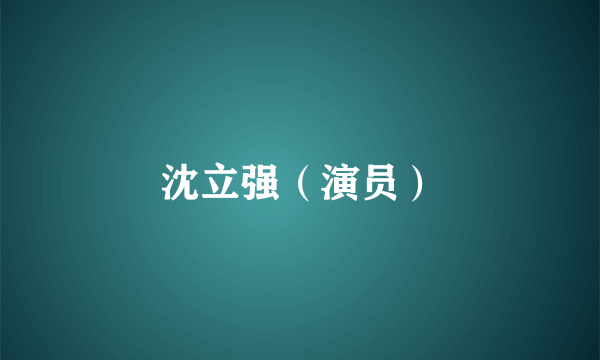 沈立强（演员）