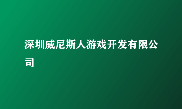 深圳威尼斯人游戏开发有限公司