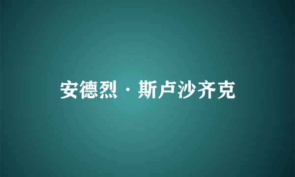 安德烈·斯卢沙齐克