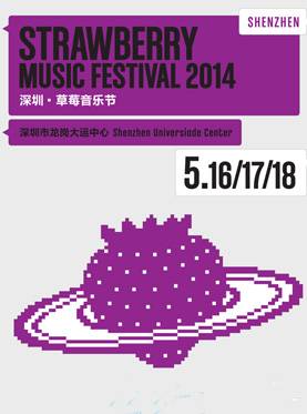 2014深圳草莓音乐节