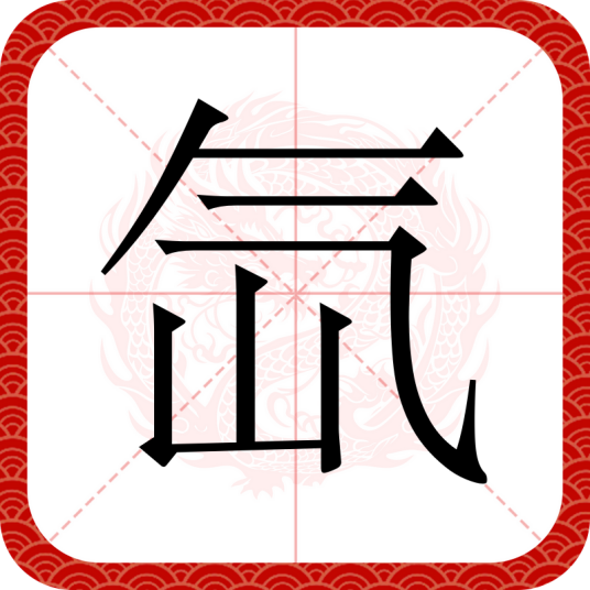 氙（汉语文字）