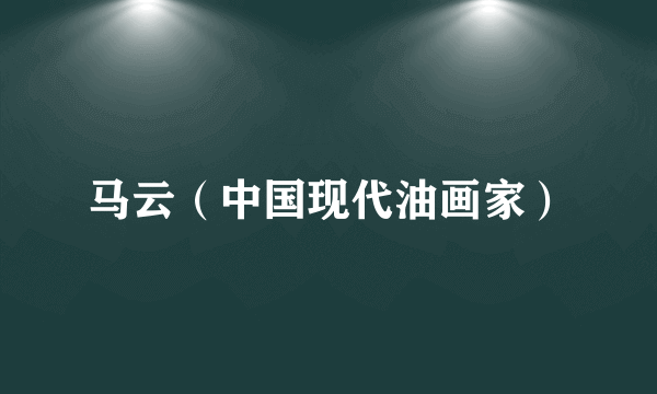 马云（中国现代油画家）