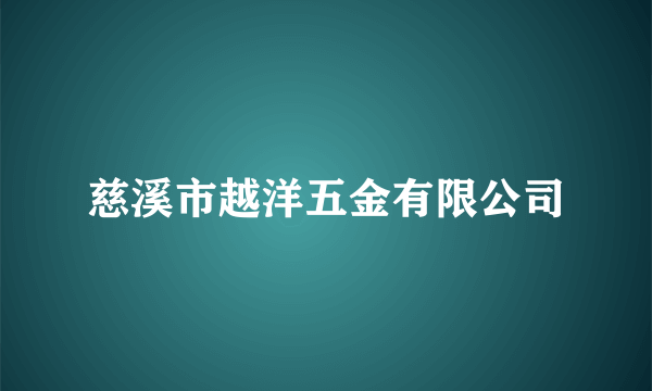 慈溪市越洋五金有限公司