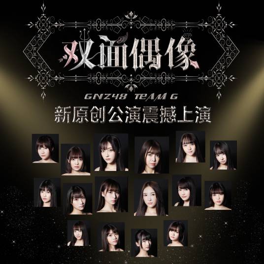 双面偶像（GNZ48演唱歌曲）