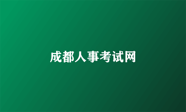 成都人事考试网